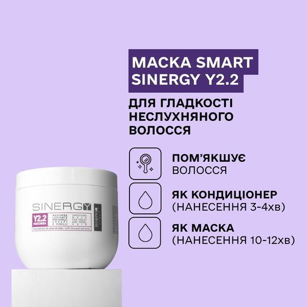 Y2.2 Sinergy Маска Smart для гладкості неслухняного волосся, 250мл 931 фото